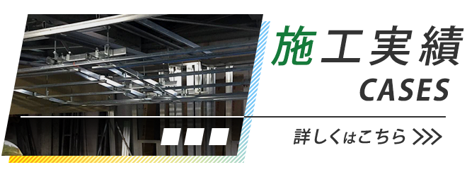 施工実績