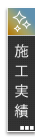 施工実績